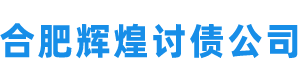 合肥討債公司[20年討債要債經(jīng)驗(yàn)]合肥要債公司_合肥要賬公司