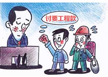 工程欠款